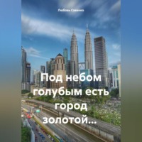 Любовь Савенко. Под небом голубым есть город золотой…