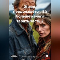 . Жизнь продолжается: Ей больше нечего терять.Часть 2.