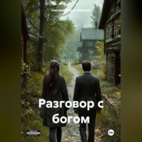 . Разговор с богом