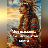 Агата Богатая. Моя шаманка Эви – четвертая книга