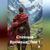 . Славные Времена. Том 1.
