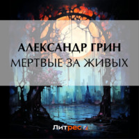 . Мертвые за живых