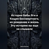 . История Бабы Яги и Кощея Бессмертного, их рождение и жизнь. Эту историю вы еще не слышали