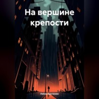 . На вершине крепости