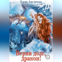 . Верни долг, дракон!