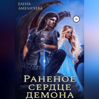 . Раненое сердце демона