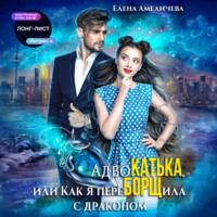 Елена Амеличева. АдвоКатька, или Как я переБОРЩила с драконом