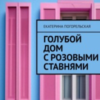 . Дом с розовыми ставнями