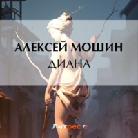. Диана
