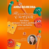 . Терапевтические сказки для детей, которые боятся пробовать новые продукты