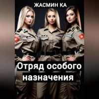 Жасмин Ка. Отряд особого назначения