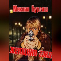 Михаил Бурляш. Женщина зэка. Рассказы