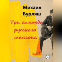 Михаил Бурляш. Три аккорда русского шансона