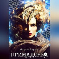 Михаил Бурляш. Примадонна