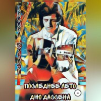 . Последнее лето Джо Дассена