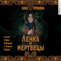 . Ленка и мертвецы