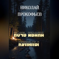 . Ночь Ивана купалы