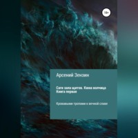 Арсений Михайлович Зензин. Саги зала щитов. Кюна волчица. Книга первая