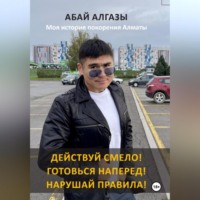 . Действуй смело! Готовься наперед! Нарушай правила! Моя история покорения Алматы