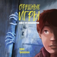. Квест из кошмаров