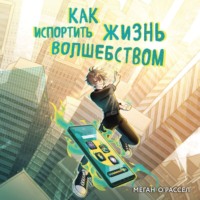 . Как испортить жизнь волшебством