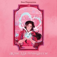 Эми Маккаллох. Зелье для принцессы