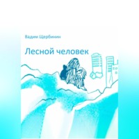 . Лесной человек