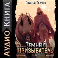 . Темный призыватель. Том 2