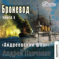 . Броневод