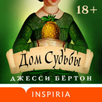 . Дом Судьбы