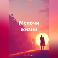 . Федорчук Елена. Мелочи жизни