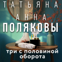 Татьяна Полякова. Три с половиной оборота