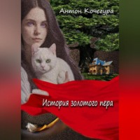 . История золотого пера