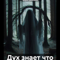 . Дух знает что