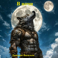 . В ночи