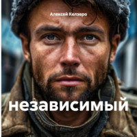 . независимый