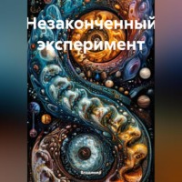 . Незаконченный эксперимент