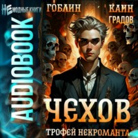 . Чехов. Книга 11. Трофей некроманта