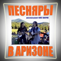 . ПЕСНЯРЫ в АРИЗОНЕ