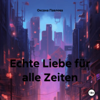 Оксана Павлова. Echte Liebe für alle Zeiten