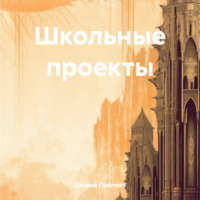Оксана Павлова. Школьные проекты