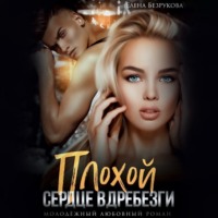 . Плохой. Сердце вдребезги