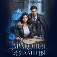 . Драконья бухгалтерия