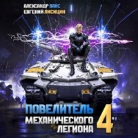 . Повелитель механического легиона. Том 4