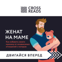 Коллектив авторов. Саммари книги «Женат на маме. Как избавить своего мужчину от созависимых отношений с матерью»