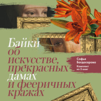 Софья Багдасарова. Байки об искусстве, прекрасных дамах и фееричных кражах. Комплект из 3 книг