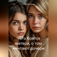 . Чего боятся матери, о том мечтают дочери