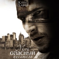 Кира Лафф. Мой опасный писатель