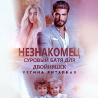 Регина Янтарная. Незнакомец. Суровый батя для двойняшек