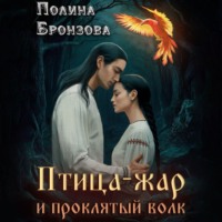 . Птица-жар и проклятый волк